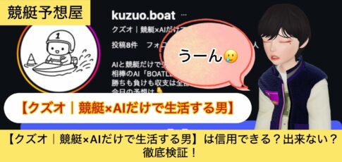 クズオ,,競艇予想,,,競艇予想,,,競艇予想してる人,,競艇予想,,競艇予想師,競艇,,稼ぐ,稼げる,稼げない,口コミ,投資,競艇予想サイト,インフルエンサー,競馬,競艇投資,競艇投資家,競艇予想,詐欺,