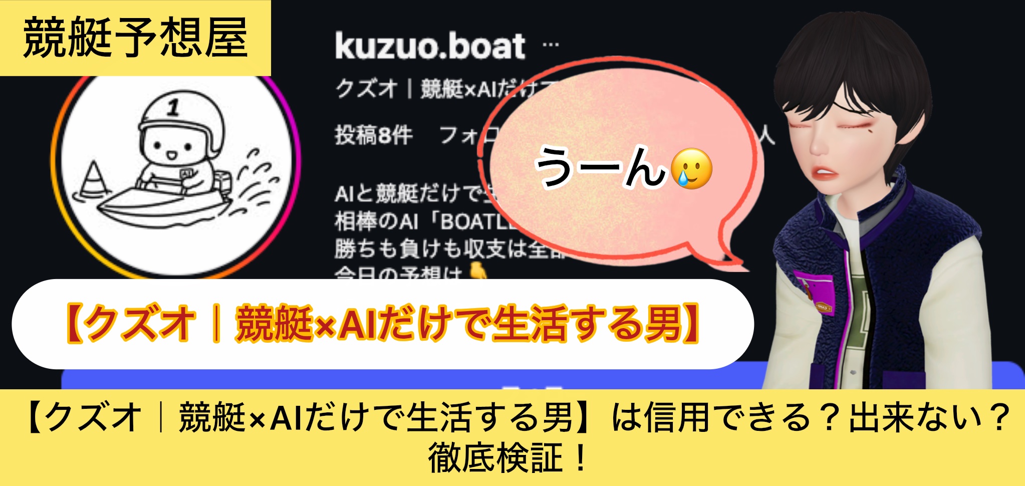 クズオ,,競艇予想,,,競艇予想,,,競艇予想してる人,,競艇予想,,競艇予想師,競艇,,稼ぐ,稼げる,稼げない,口コミ,投資,競艇予想サイト,インフルエンサー,競馬,競艇投資,競艇投資家,競艇予想,詐欺,