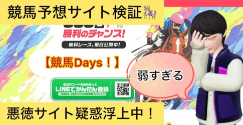 ,競馬Days,競馬デイズ,,,,競馬,競馬予想,競馬予想サイト,競馬投資,競馬投資家,詐欺,口コミ,当たる,当たらない,稼げる,稼げない,検証,