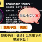 挑戦者理論,競馬予想,構造,,,競馬,競馬予想,競馬予想サイト,競馬投資,競馬投資家,詐欺,口コミ,当たる,当たらない,稼げる,稼げない,検証,