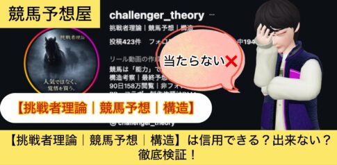 挑戦者理論,競馬予想,構造,,,競馬,競馬予想,競馬予想サイト,競馬投資,競馬投資家,詐欺,口コミ,当たる,当たらない,稼げる,稼げない,検証,
