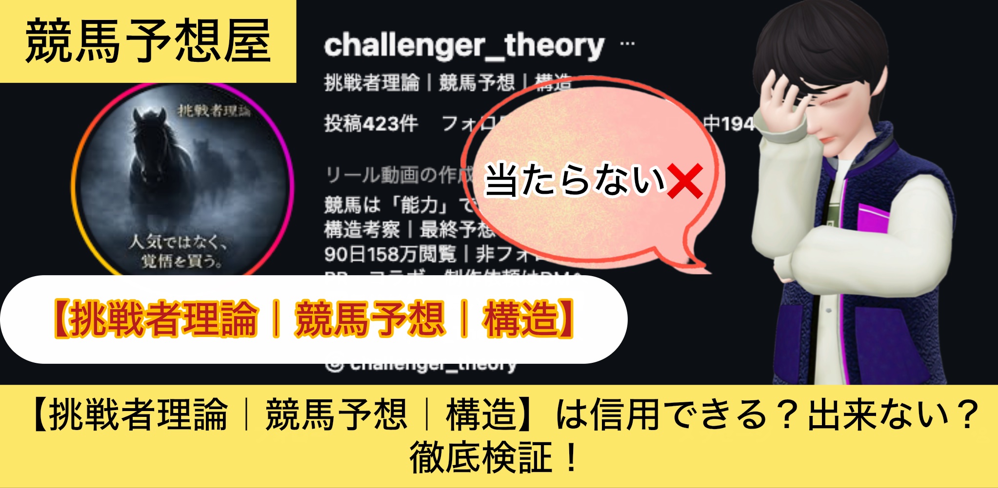挑戦者理論,競馬予想,構造,,,競馬,競馬予想,競馬予想サイト,競馬投資,競馬投資家,詐欺,口コミ,当たる,当たらない,稼げる,稼げない,検証,
