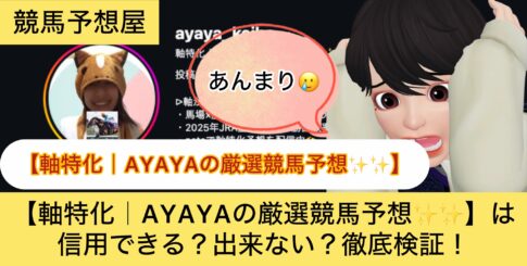 軸特化,AYAYA,,,,競馬,競馬予想,競馬予想サイト,競馬投資,競馬投資家,詐欺,口コミ,当たる,当たらない,稼げる,稼げない,検証,