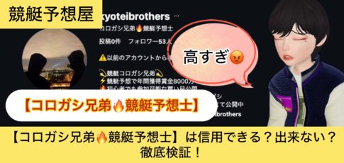 ,コロガシ兄弟,競艇予想士,,,,競艇予想,,,競艇予想,,,競艇予想してる人,,競艇予想,,競艇予想師,競艇,,稼ぐ,稼げる,稼げない,口コミ,投資,競艇予想サイト,インフルエンサー,競馬,競艇投資,競艇投資家,競艇予想,詐欺,