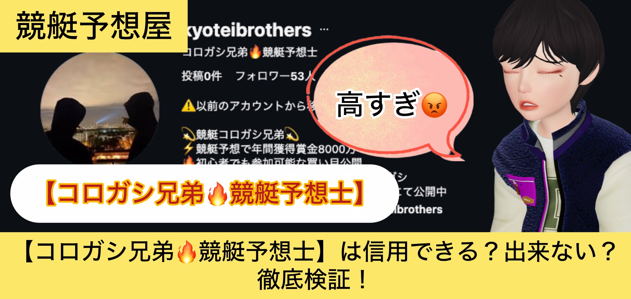 ,コロガシ兄弟,競艇予想士,,,,競艇予想,,,競艇予想,,,競艇予想してる人,,競艇予想,,競艇予想師,競艇,,稼ぐ,稼げる,稼げない,口コミ,投資,競艇予想サイト,インフルエンサー,競馬,競艇投資,競艇投資家,競艇予想,詐欺,