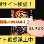 ,競輪極,競輪,KIWAMI,,競輪,,,,,競輪予想,,競輪予想してる人,,,,競輪予想師,競輪,,稼ぐ,稼げる,稼げない,口コミ,投資,競輪予想サイト,インフルエンサー,競馬,競輪投資,競輪投資家,競艇予想,詐欺,