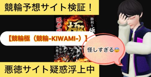 ,競輪極,競輪,KIWAMI,,競輪,,,,,競輪予想,,競輪予想してる人,,,,競輪予想師,競輪,,稼ぐ,稼げる,稼げない,口コミ,投資,競輪予想サイト,インフルエンサー,競馬,競輪投資,競輪投資家,競艇予想,詐欺,