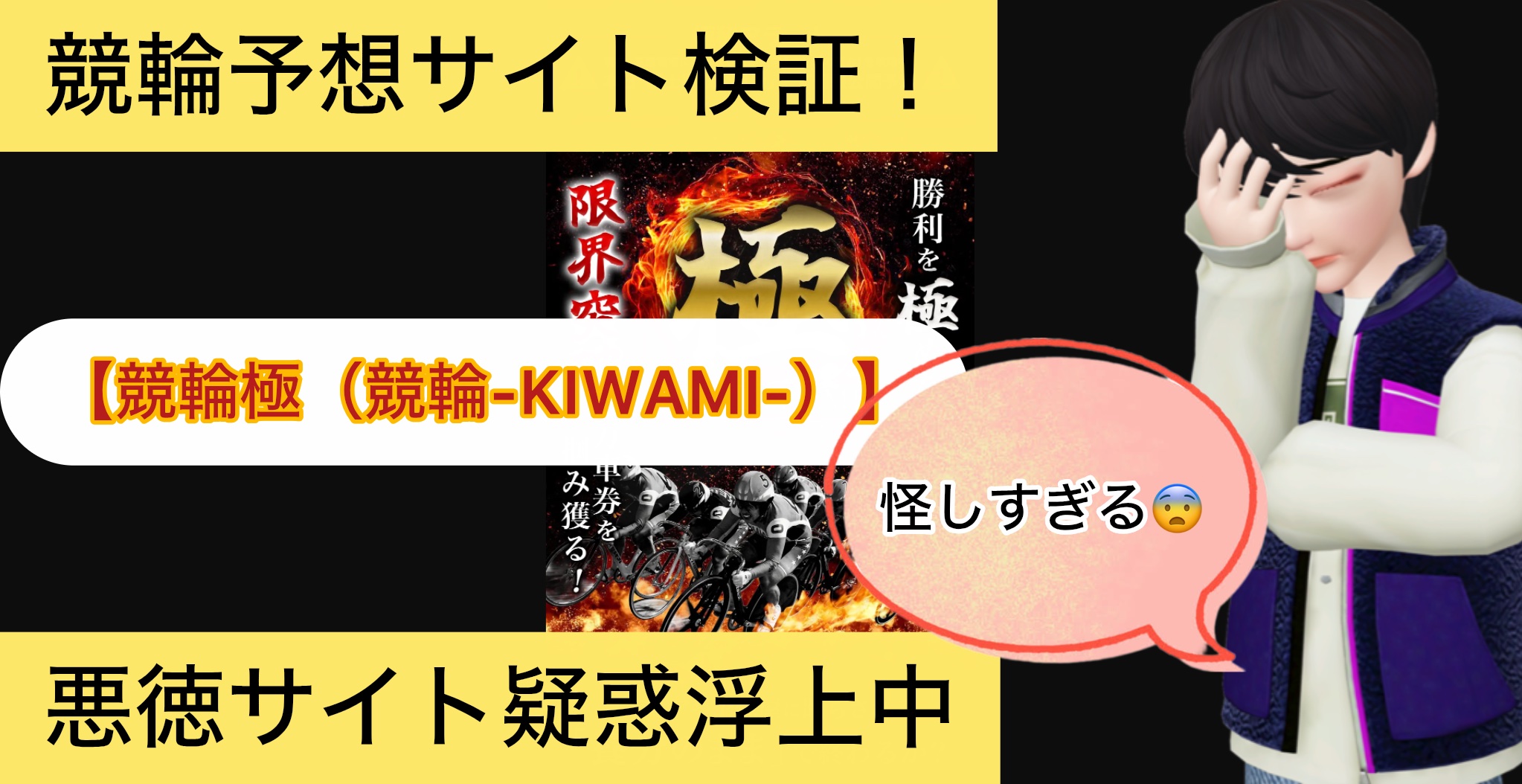 ,競輪極,競輪,KIWAMI,,競輪,,,,,競輪予想,,競輪予想してる人,,,,競輪予想師,競輪,,稼ぐ,稼げる,稼げない,口コミ,投資,競輪予想サイト,インフルエンサー,競馬,競輪投資,競輪投資家,競艇予想,詐欺,