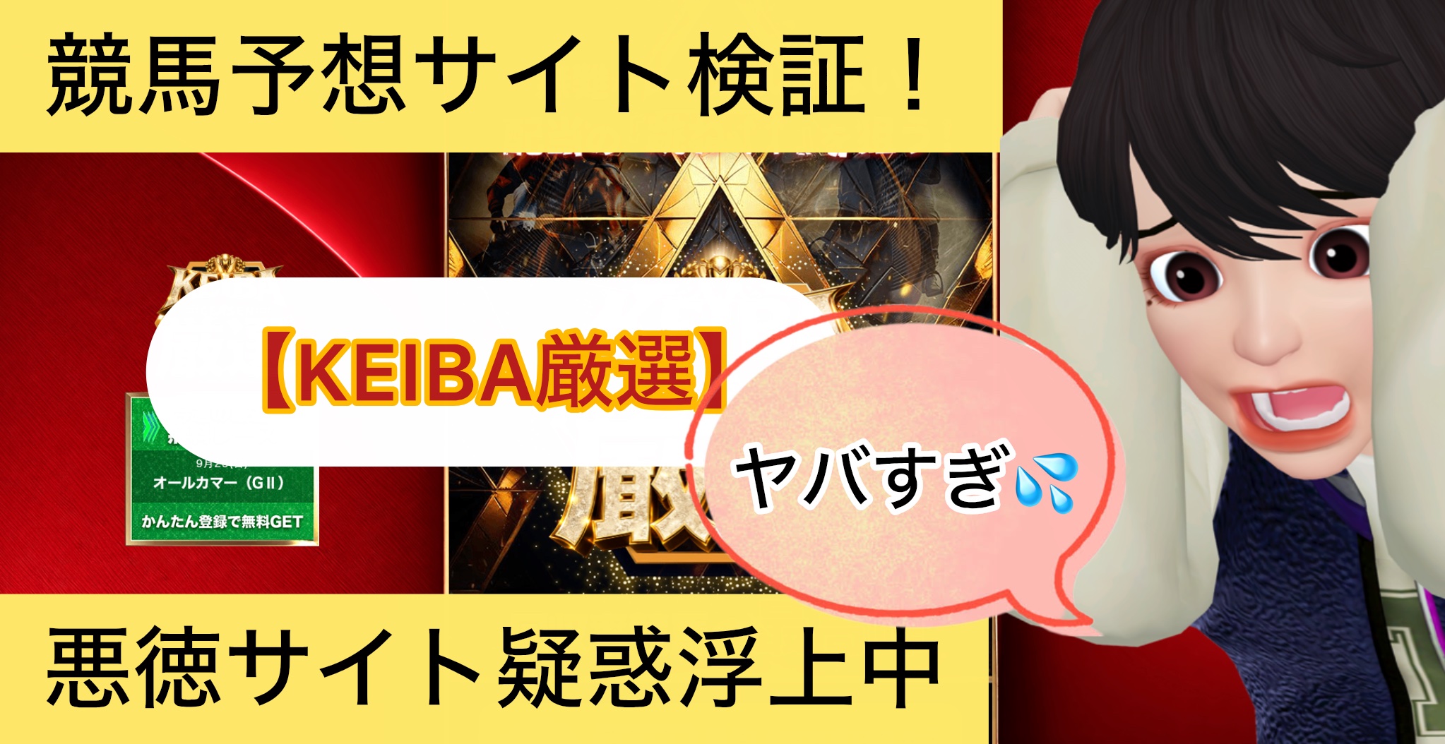 ,KEIBA厳選,競馬厳選,,競馬,競馬予想,競馬予想サイト,競馬投資,競馬投資家,詐欺,口コミ,当たる,当たらない,稼げる,稼げない,検証,