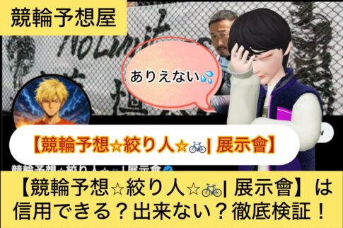 ,絞り人,,,競輪,,,,,競輪予想,,競輪予想してる人,,,,競輪予想師,競輪,,稼ぐ,稼げる,稼げない,口コミ,投資,競輪予想サイト,インフルエンサー,競馬,競輪投資,競輪投資家,競艇予想,詐欺,