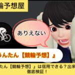 ,うんたん,,,,競輪,,,,,競輪予想,,競輪予想してる人,,,,競輪予想師,競輪,,稼ぐ,稼げる,稼げない,口コミ,投資,競輪予想サイト,インフルエンサー,競馬,競輪投資,競輪投資家,競艇予想,詐欺,
