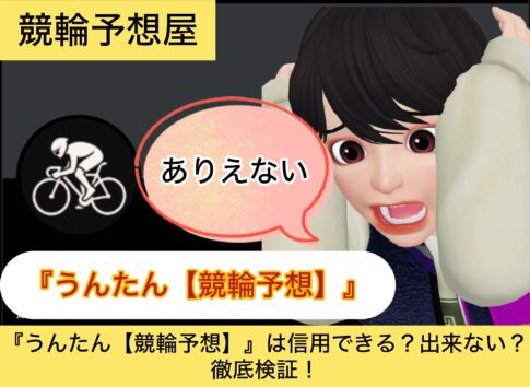 ,うんたん,,,,競輪,,,,,競輪予想,,競輪予想してる人,,,,競輪予想師,競輪,,稼ぐ,稼げる,稼げない,口コミ,投資,競輪予想サイト,インフルエンサー,競馬,競輪投資,競輪投資家,競艇予想,詐欺,
