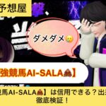 ,最強競馬AI,SALA,,,,競馬,競馬予想,競馬予想サイト,競馬投資,競馬投資家,詐欺,口コミ,当たる,当たらない,稼げる,稼げない,検証,
