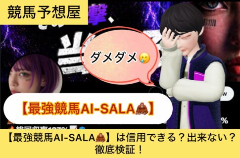 ,最強競馬AI,SALA,,,,競馬,競馬予想,競馬予想サイト,競馬投資,競馬投資家,詐欺,口コミ,当たる,当たらない,稼げる,稼げない,検証,