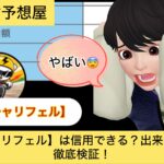 ,チャリフェル,,,,,競輪,,,,,競輪予想,,競輪予想してる人,,,,競輪予想師,競輪,,稼ぐ,稼げる,稼げない,口コミ,投資,競輪予想サイト,インフルエンサー,競馬,競輪投資,競輪投資家,競艇予想,詐欺,