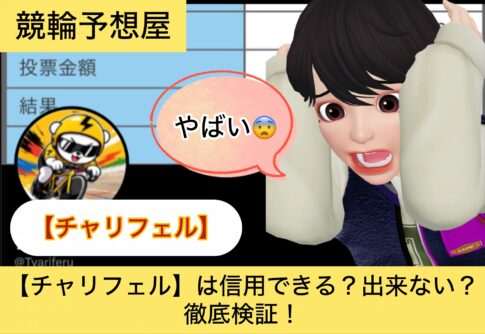 ,チャリフェル,,,,,競輪,,,,,競輪予想,,競輪予想してる人,,,,競輪予想師,競輪,,稼ぐ,稼げる,稼げない,口コミ,投資,競輪予想サイト,インフルエンサー,競馬,競輪投資,競輪投資家,競艇予想,詐欺,