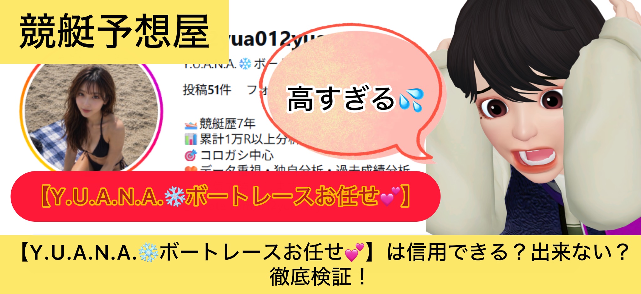 ゆあな,,,競艇予想,,,競艇予想,,,競艇予想してる人,,競艇予想,,競艇予想師,競艇,,稼ぐ,稼げる,稼げない,口コミ,投資,競艇予想サイト,インフルエンサー,競馬,競艇投資,競艇投資家,競艇予想,詐欺,