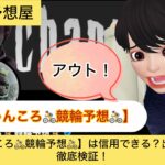 ,ちゃんころ,,,,,競輪,,,,,競輪予想,,競輪予想してる人,,,,競輪予想師,競輪,,稼ぐ,稼げる,稼げない,口コミ,投資,競輪予想サイト,インフルエンサー,競馬,競輪投資,競輪投資家,競艇予想,詐欺,