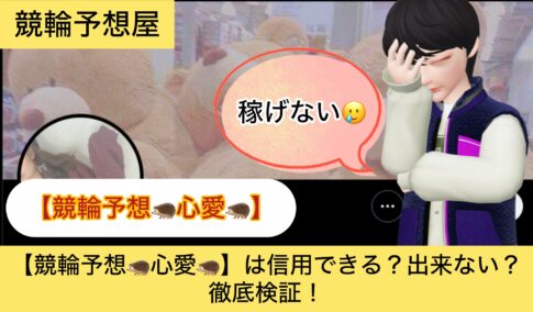 ,心愛,,,,競輪,,,,,競輪予想,,競輪予想してる人,,,,競輪予想師,競輪,,稼ぐ,稼げる,稼げない,口コミ,投資,競輪予想サイト,インフルエンサー,競馬,競輪投資,競輪投資家,競艇予想,詐欺,