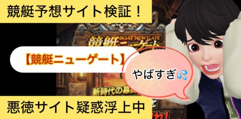 ,競艇ニューゲート,ボートニューゲート,,,競艇予想,,,競艇予想,,,競艇予想してる人,,競艇予想,,競艇予想師,競艇,,稼ぐ,稼げる,稼げない,口コミ,投資,競艇予想サイト,インフルエンサー,競馬,競艇投資,競艇投資家,競艇予想,詐欺,