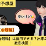 K@競輪,,,,,競輪,,,,,競輪予想,,競輪予想してる人,,,,競輪予想師,競輪,,稼ぐ,稼げる,稼げない,口コミ,投資,競輪予想サイト,インフルエンサー,競馬,競輪投資,競輪投資家,競艇予想,詐欺,