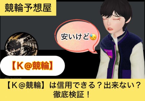 K@競輪,,,,,競輪,,,,,競輪予想,,競輪予想してる人,,,,競輪予想師,競輪,,稼ぐ,稼げる,稼げない,口コミ,投資,競輪予想サイト,インフルエンサー,競馬,競輪投資,競輪投資家,競艇予想,詐欺,