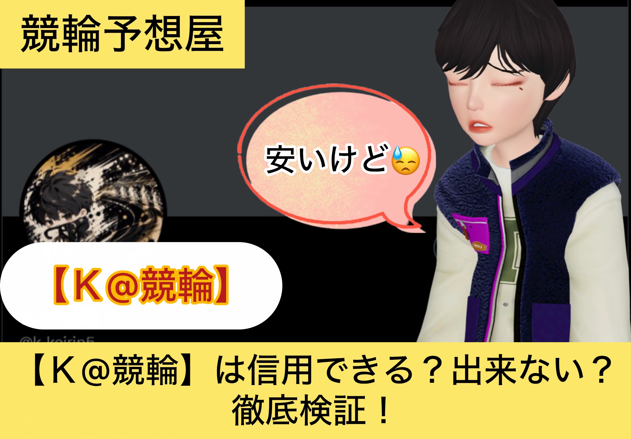 Ｋ@競輪,,,,,競輪,,,,,競輪予想,,競輪予想してる人,,,,競輪予想師,競輪,,稼ぐ,稼げる,稼げない,口コミ,投資,競輪予想サイト,インフルエンサー,競馬,競輪投資,競輪投資家,競艇予想,詐欺,
