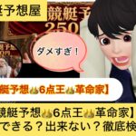 ,6点王,革命家,,競艇予想士,,,,競艇予想,,,競艇予想,,,競艇予想してる人,,競艇予想,,競艇予想師,競艇,,稼ぐ,稼げる,稼げない,口コミ,投資,競艇予想サイト,インフルエンサー,競馬,競艇投資,競艇投資家,競艇予想,詐欺,