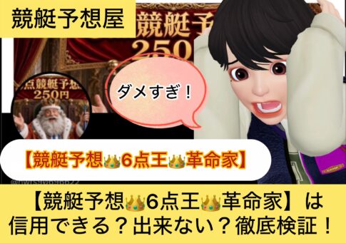 ,6点王,革命家,,競艇予想士,,,,競艇予想,,,競艇予想,,,競艇予想してる人,,競艇予想,,競艇予想師,競艇,,稼ぐ,稼げる,稼げない,口コミ,投資,競艇予想サイト,インフルエンサー,競馬,競艇投資,競艇投資家,競艇予想,詐欺,