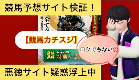 ,競馬カチスジ,競馬勝ち筋,,,競馬,競馬予想,競馬予想サイト,競馬投資,競馬投資家,詐欺,口コミ,当たる,当たらない,稼げる,稼げない,検証,