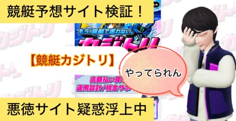 ,競艇カジトリ,,競艇予想,,,競艇予想,,,競艇予想してる人,,競艇予想,,競艇予想師,競艇,,稼ぐ,稼げる,稼げない,口コミ,投資,競艇予想サイト,インフルエンサー,競馬,競艇投資,競艇投資家,競艇予想,詐欺,