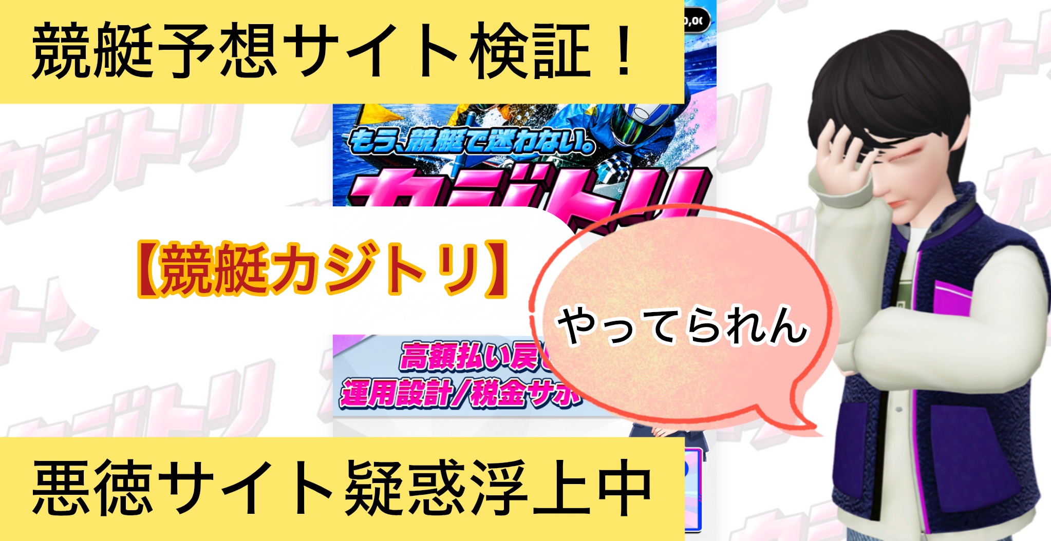 ,競艇カジトリ,,競艇予想,,,競艇予想,,,競艇予想してる人,,競艇予想,,競艇予想師,競艇,,稼ぐ,稼げる,稼げない,口コミ,投資,競艇予想サイト,インフルエンサー,競馬,競艇投資,競艇投資家,競艇予想,詐欺,