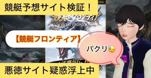 ,競艇フロンティア,,,競艇予想,,,競艇予想,,,競艇予想してる人,,競艇予想,,競艇予想師,競艇,,稼ぐ,稼げる,稼げない,口コミ,投資,競艇予想サイト,インフルエンサー,競馬,競艇投資,競艇投資家,競艇予想,詐欺,