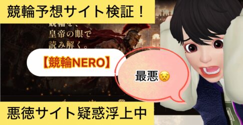 ,競輪NERO,競輪ネロ,,,,競輪,,,,,競輪予想,,競輪予想してる人,,,,競輪予想師,競輪,,稼ぐ,稼げる,稼げない,口コミ,投資,競輪予想サイト,インフルエンサー,競馬,競輪投資,競輪投資家,競艇予想,詐欺,