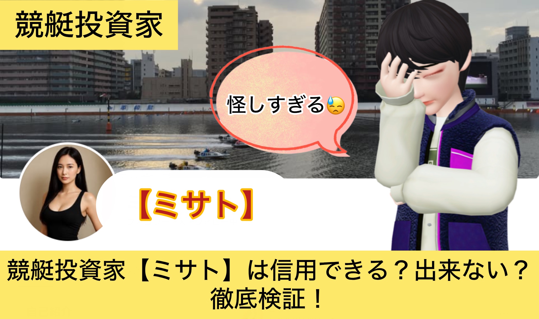 ,ミサト,,,競艇予想,,,競艇予想,,,競艇予想してる人,,競艇予想,,競艇予想師,競艇,,稼ぐ,稼げる,稼げない,口コミ,投資,競艇予想サイト,インフルエンサー,競馬,競艇投資,競艇投資家,競艇予想,詐欺,